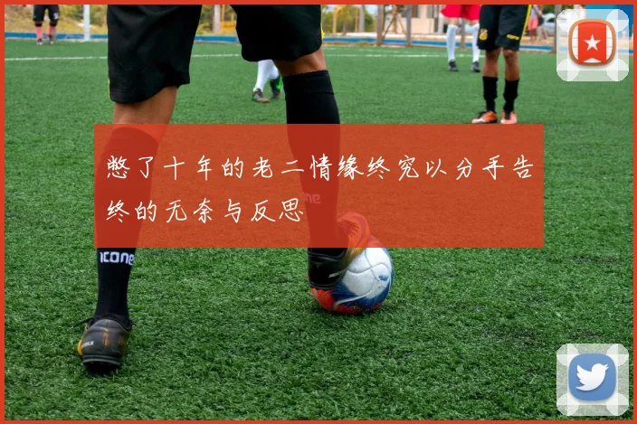 憋了十年的老二情缘终究以分手告终的无奈与反思