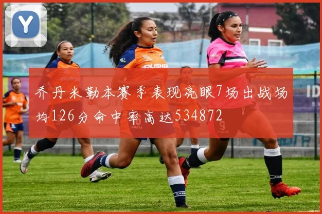 乔丹米勒本赛季表现亮眼7场出战场均126分命中率高达534872
