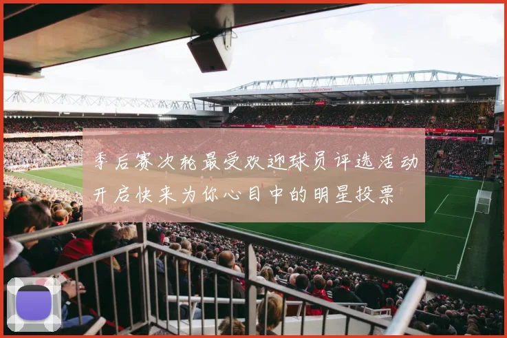 季后赛次轮最受欢迎球员评选活动开启快来为你心目中的明星投票
