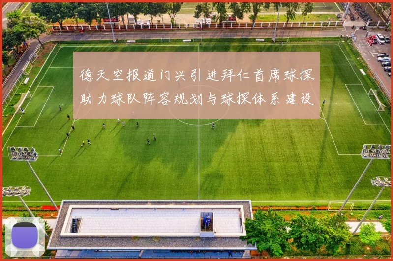 德天空报道门兴引进拜仁首席球探助力球队阵容规划与球探体系建设