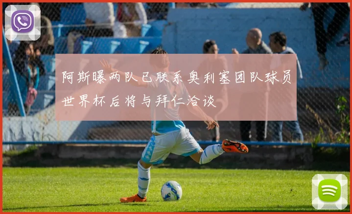 阿斯曝两队已联系奥利塞团队球员世界杯后将与拜仁洽谈