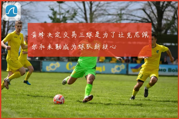 黄蜂决定交易三球是为了让克尼佩尔和米勒成为球队新核心